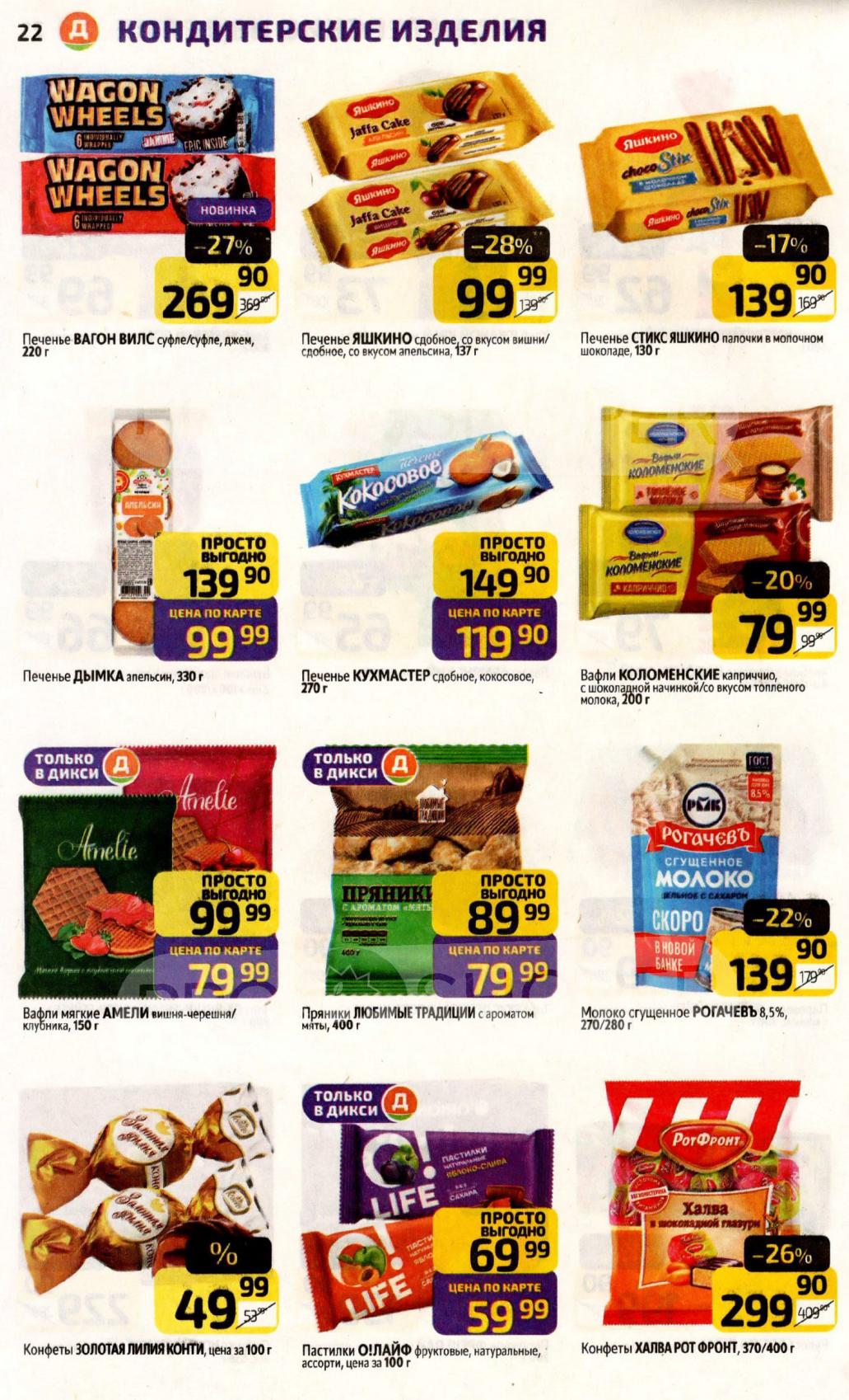 Акция на печенье, вафли и конфеты | Скидки до 27%